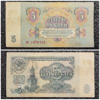5 рублей СССР 1961 г. серия кэ