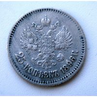 25 копеек 1896 г. Николай II