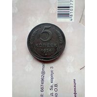 5 копеек 1924 года