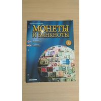 Журнал "Монеты и банкноты" номер 1 ( без вложений ). Даром при покупке от 3р. Почтой не высылаю.