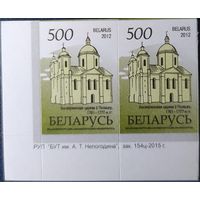 Беларусь 2012 14 стандарт Пара (500) , бумага RITRAMA зак.154ц-2015 крупный растр.