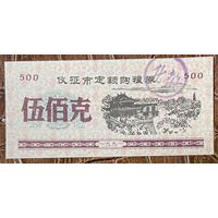 Закупка зерна по фиксированной квоте для нужд скота в городе Ичжэн 1991 год. Китай. С рубля без МЦ.