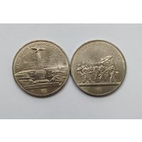 Бородино. Обелиск + Ополченцы. 1 рубль СССР (2 монеты)