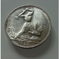 Полтинник 1925 г. ( П Л ).  СССР.  Люкс. ШТЕМПЕЛЬНЫЙ БЛЕСК.  СЕРЕБРО.