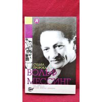 В.Л. Стронгин  Судьба пророка. Вольф Мессинг // Серия: Личный архив. Письма. Мемуары. Дневники