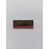 Ударник пятилетки. Норильский комбинат.