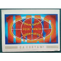 Арлоў П. (Орлов П.). Са святам. 1976 г. Чыстая.