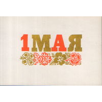 Чистая мини-открытка 1967г. "1 Мая. Орнамент" худ. А. Орлов