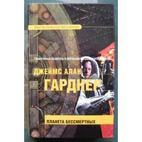 Планета бессмертных. Джеймс Алан Гарднер. Серия  Фантастический бестселлер.