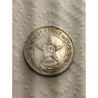 50 копеек 1922 ПЛ.