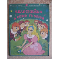Братья Гримм "Белоснежка и семь гномов".