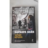 Барбара Вайн "Чёрный мотылёк"