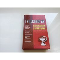 Л. А. Суслопаров.	"Гинекология. Современный справочник".