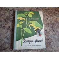 Загадки цветов