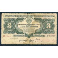 СССР, 3 червонца, 1932 год.