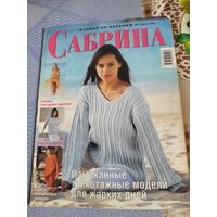Журнал по вязанию  7-2002 "САБРИНА"
