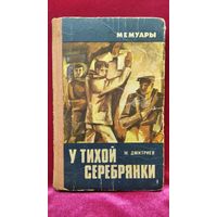 М. Дмитриев У тихой серебрянки // Серия: Мемуары