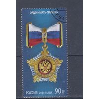 [632] Россия 2024. Награды.Орден Мать-героиня. Гашеная марка.