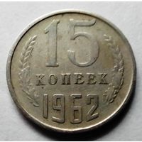 15 копеек 1962