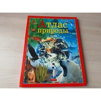 Атлас природы - большой формат 2000 г - перевод с французского