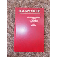 Л.И. Брежнев. О внешней политике  КПСС и Советского государства. Речи и статьи