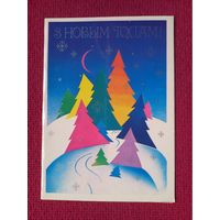 С Новым Годом! Белорусская открытка. Китаева 1986 г. Двойная. Чистая.