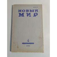 Журнал Новый мир 4/1991год