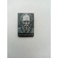 ЗНАЧОК ХУДОЖНИК ШИШКИН