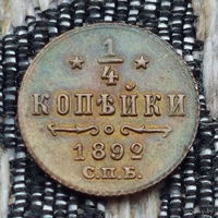 Российская Империя 1/4 копейки 1892 год, СПБ. Александр III. Предложи свою цену или обмен!