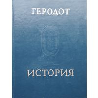 Геродот "История" серия "Памятники Исторической Мысли"