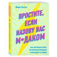 Простите, если назову вас м*даком. Как научиться играть по мужским правилам и побеждать в любви
