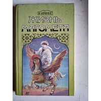 Жизнь магомета