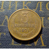 3 копейки 1971 СССР #06