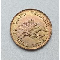 5 рублей 1823 года. Копия