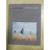 Мясоедов / И. Н. Шувалова.