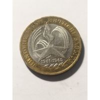 Россия 10 рублей 60 лет Победы 2005