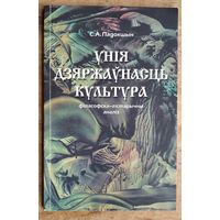 С. А. Падокшын Унія. Дзяржаўнасць. Культура: філасофска-гістарычны аналіз.
