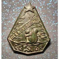 Значок всекохотсоюз  белка распродажа коллекции