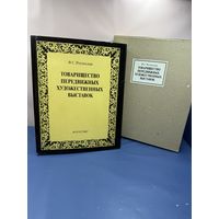 Рогинская, Ф.С. Товарищество передвижных художественных выставок. Изд. "Искусство" - 1989 г.