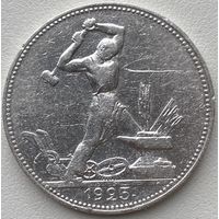 СССР 50 копеек (один полтинник) 1925 г.
