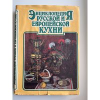 Энциклопедия русской и европейской кухни