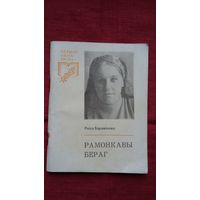 Раіса Баравікова - Рамонкавы бераг (серыя Першая кніга паэта)