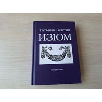 Изюм - Татьяна Толстая - Сны - Ужасы - Пуговицы - острова - Пасха (Переводные картинки)
