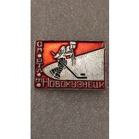 Значек знак Спортлото Новокузнецк Хоккей, 200 лотов с 1 рубля,5 дней!
