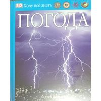 Хочу все знать. Погода. Доспехи и оружие.