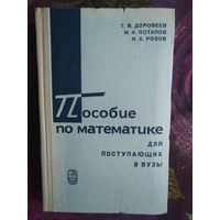 Дорофеева и др. Пособие по математике для поступающих в ВУЗы