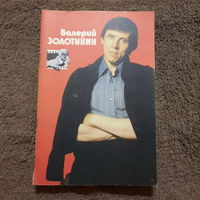 Буклет Валерий Золотухин, Москва, 1987г.