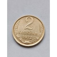 2 копейки 1972 года.