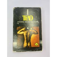 Тело антология мировой фантастики