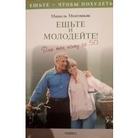 Мишель Монтиньяк. Ешьте и молодейте